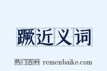 蹶近义词是什么意思的图片